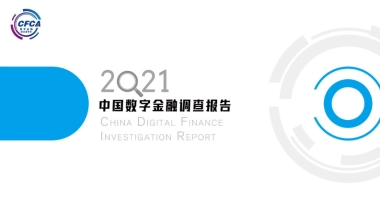 2021中国数字金融调查报告-中国金融认证中心-76页