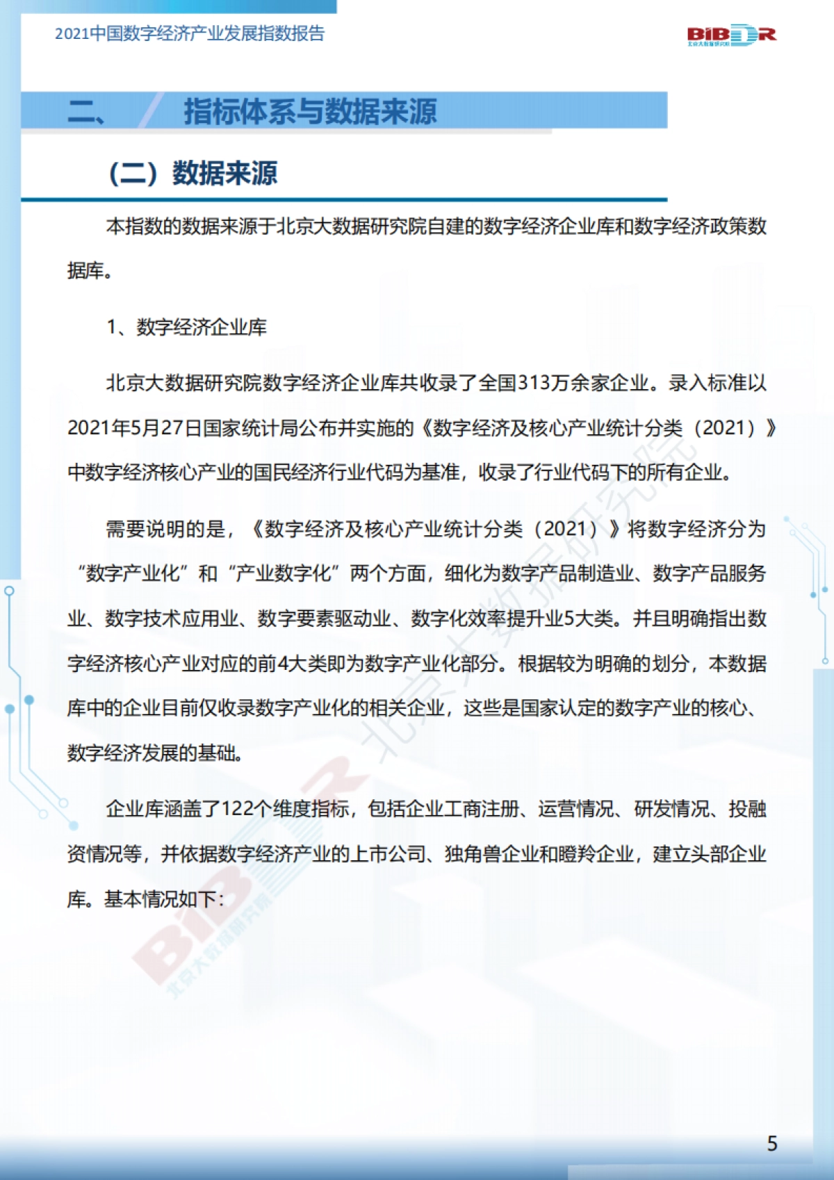 2021中国数字经济产业发展指数报告-北京大数据研究所-24页_第7页