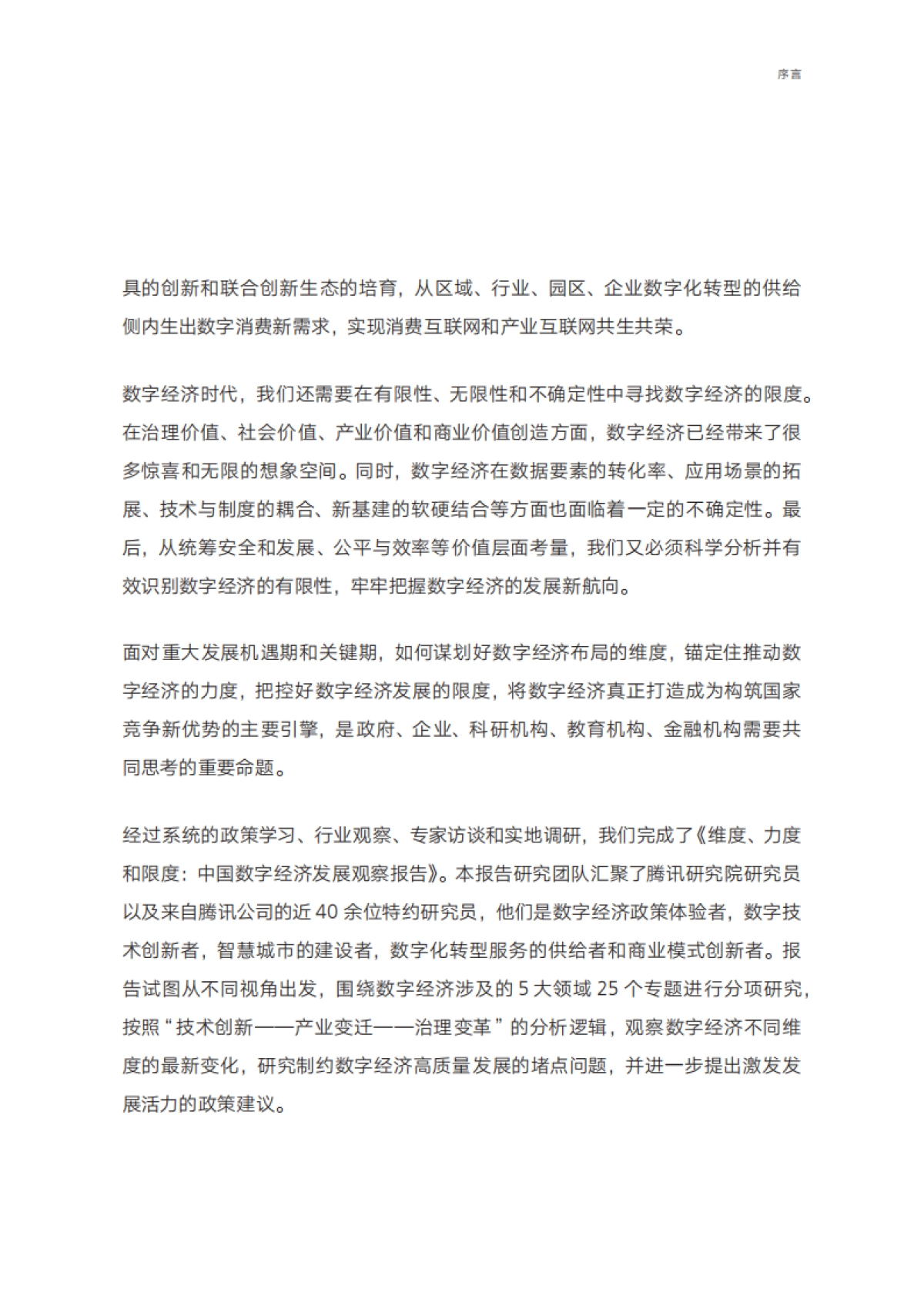 2021中国数字经济发展观察报告：纬度、力度和限度-腾讯研究院_第4页