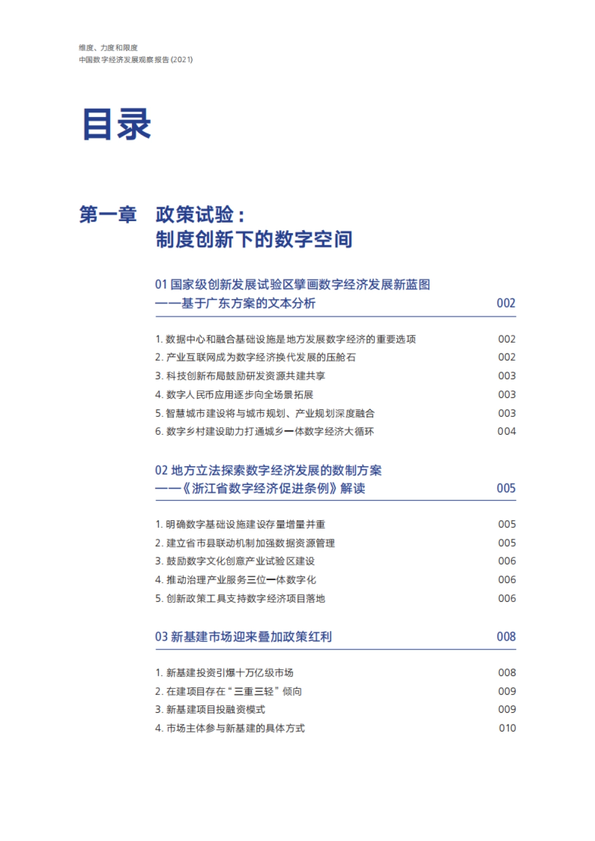 2021中国数字经济发展观察报告：纬度、力度和限度-腾讯研究院_第6页