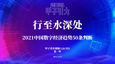 2021中国数字经济趋势50条判断-甲子光年-109页