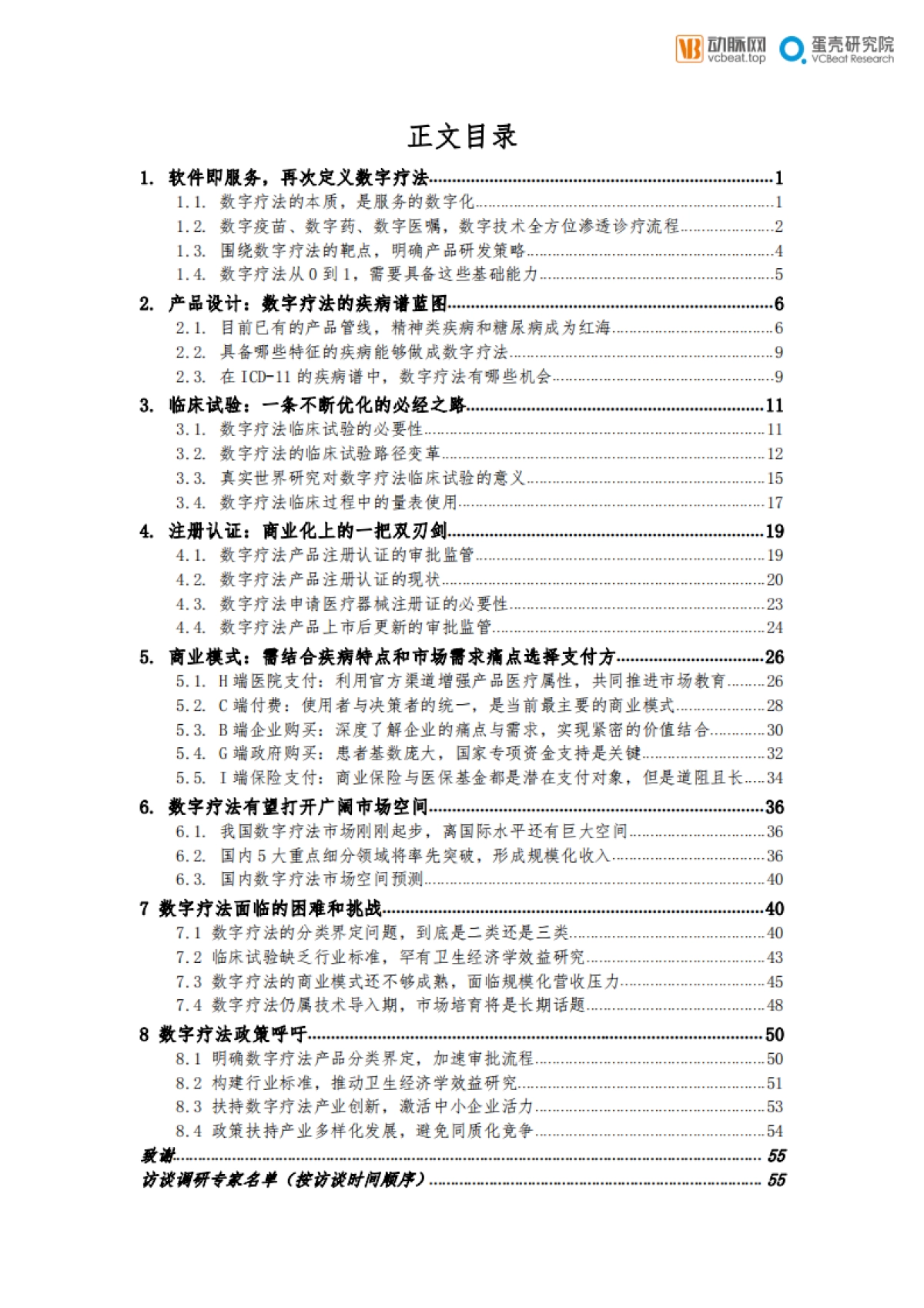 2021中国数字疗法白皮书2.0：当风轻借力，一举入高空_第4页