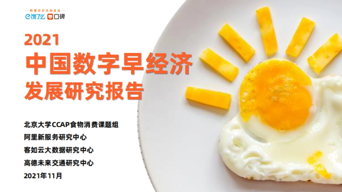 2021中国数字早经济发展研究报告-北大&阿里&客如云&高德-42页_第1页