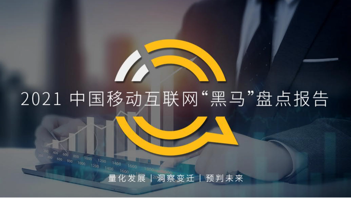 2021中国移动互联网“黑马”盘点报告-QuestMobile_第1页