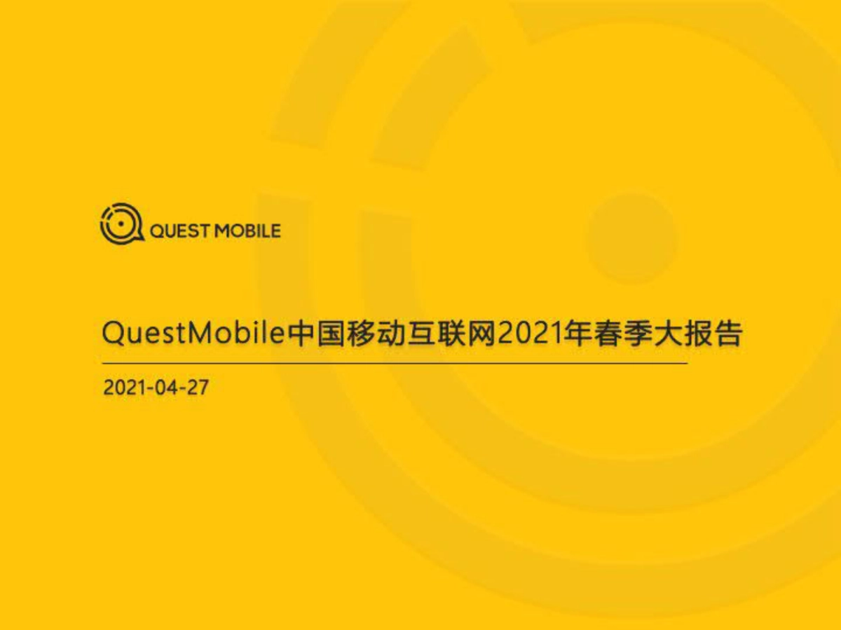 2021中国移动互联网春季大报告-QuestMobile_第1页