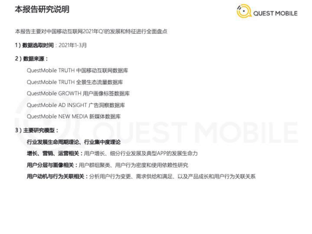 2021中国移动互联网春季大报告-QuestMobile_第2页