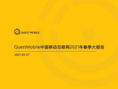 2021中国移动互联网春季大报告-QuestMobile