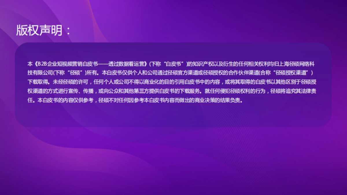 2022B2B企业短视频运营白皮书—透过数据看运营-径硕科技-50P_第2页