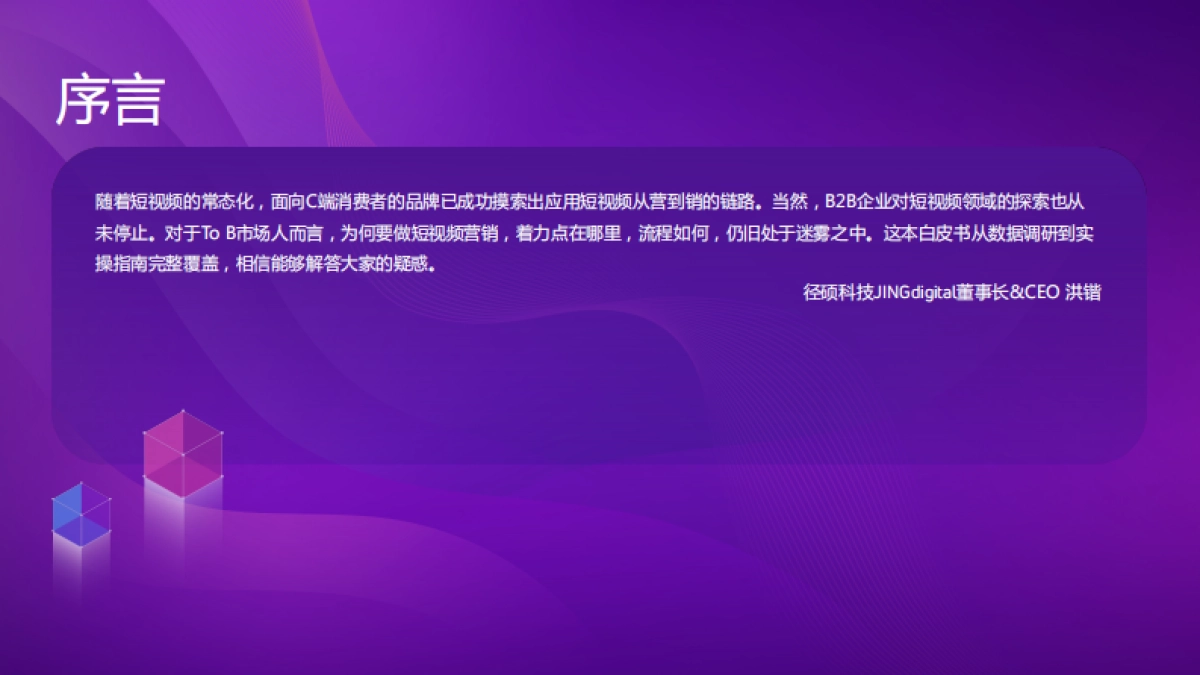 2022B2B企业短视频运营白皮书—透过数据看运营-径硕科技-50P_第4页