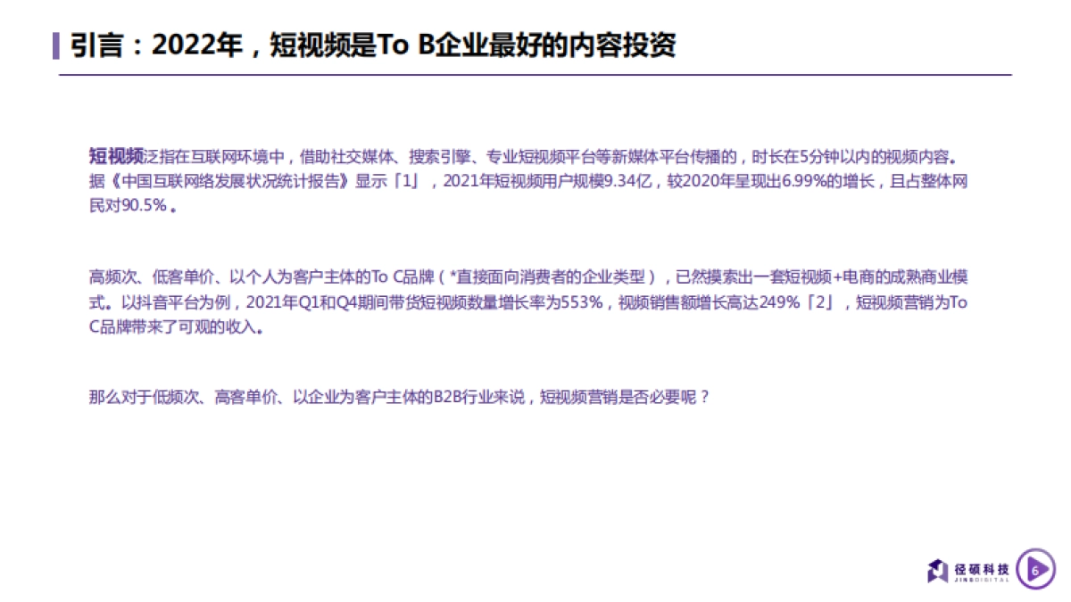 2022B2B企业短视频运营白皮书—透过数据看运营-径硕科技-50P_第6页