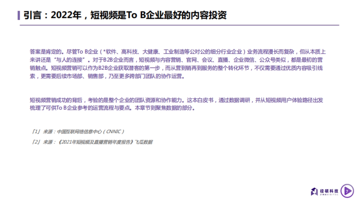 2022B2B企业短视频运营白皮书—透过数据看运营-径硕科技-50P_第7页