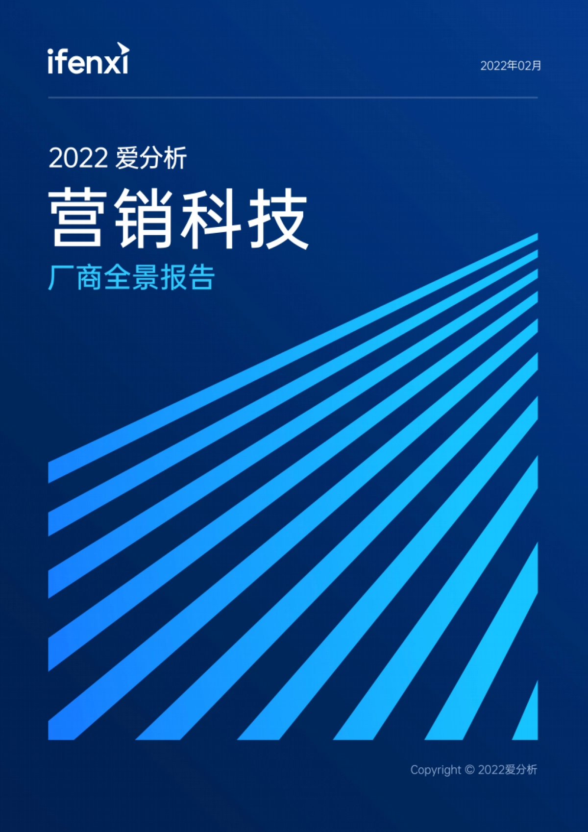 2022爱分析·营销科技厂商全景报告-53页_第1页
