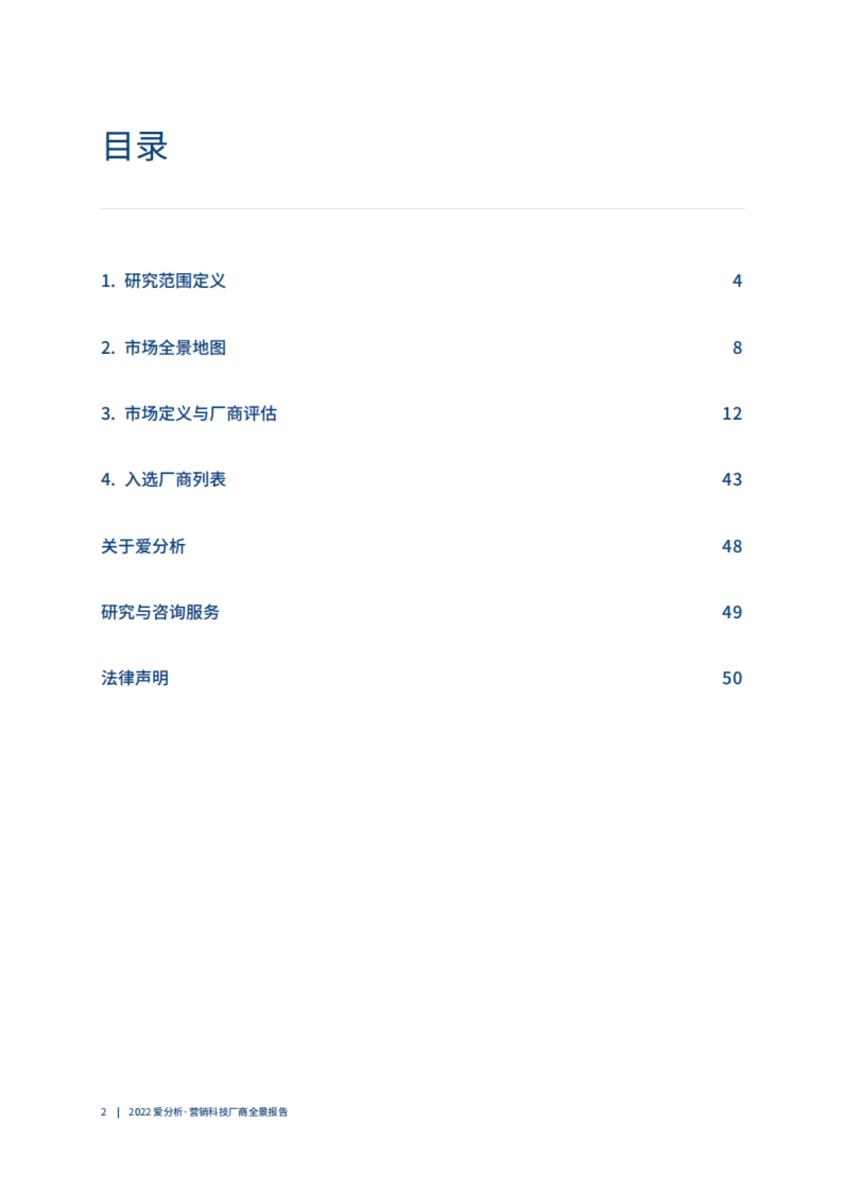 2022爱分析·营销科技厂商全景报告-53页_第3页