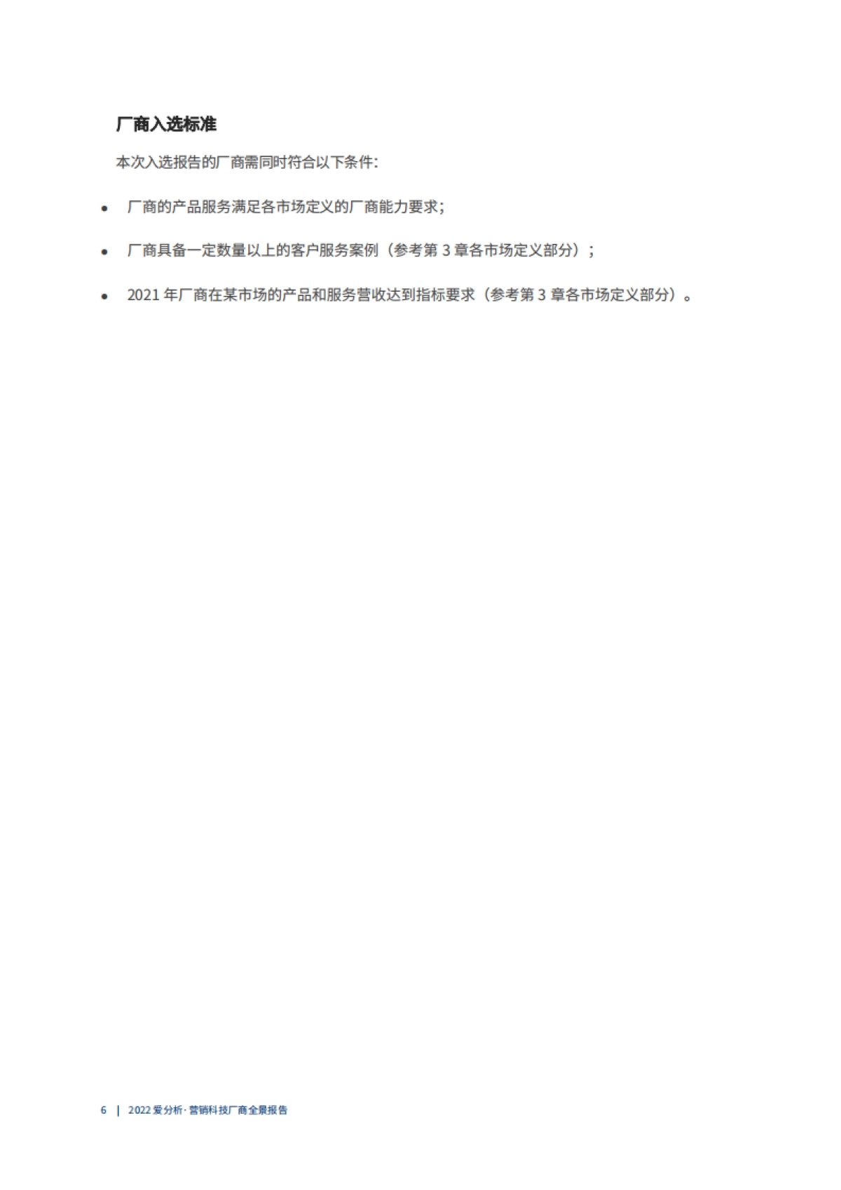 2022爱分析·营销科技厂商全景报告-53页_第7页