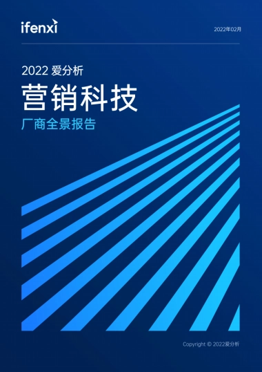 2022爱分析·营销科技厂商全景报告-53页
