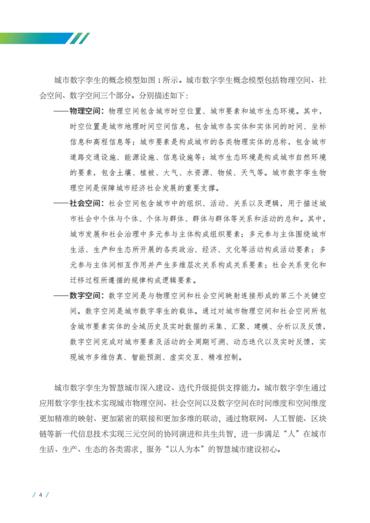 2022城市数字孪生标准化白皮书_第10页