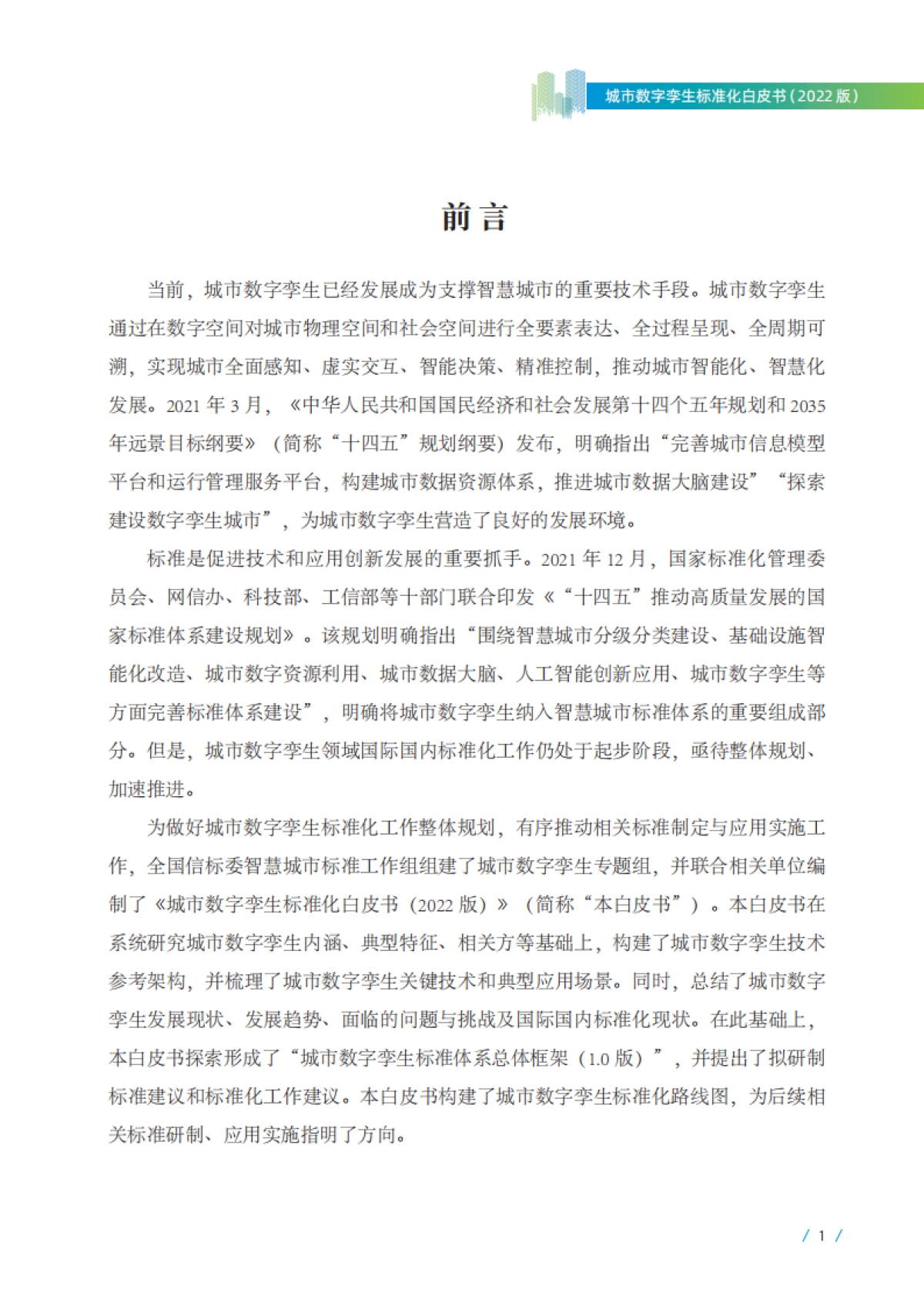 2022城市数字孪生标准化白皮书_第7页