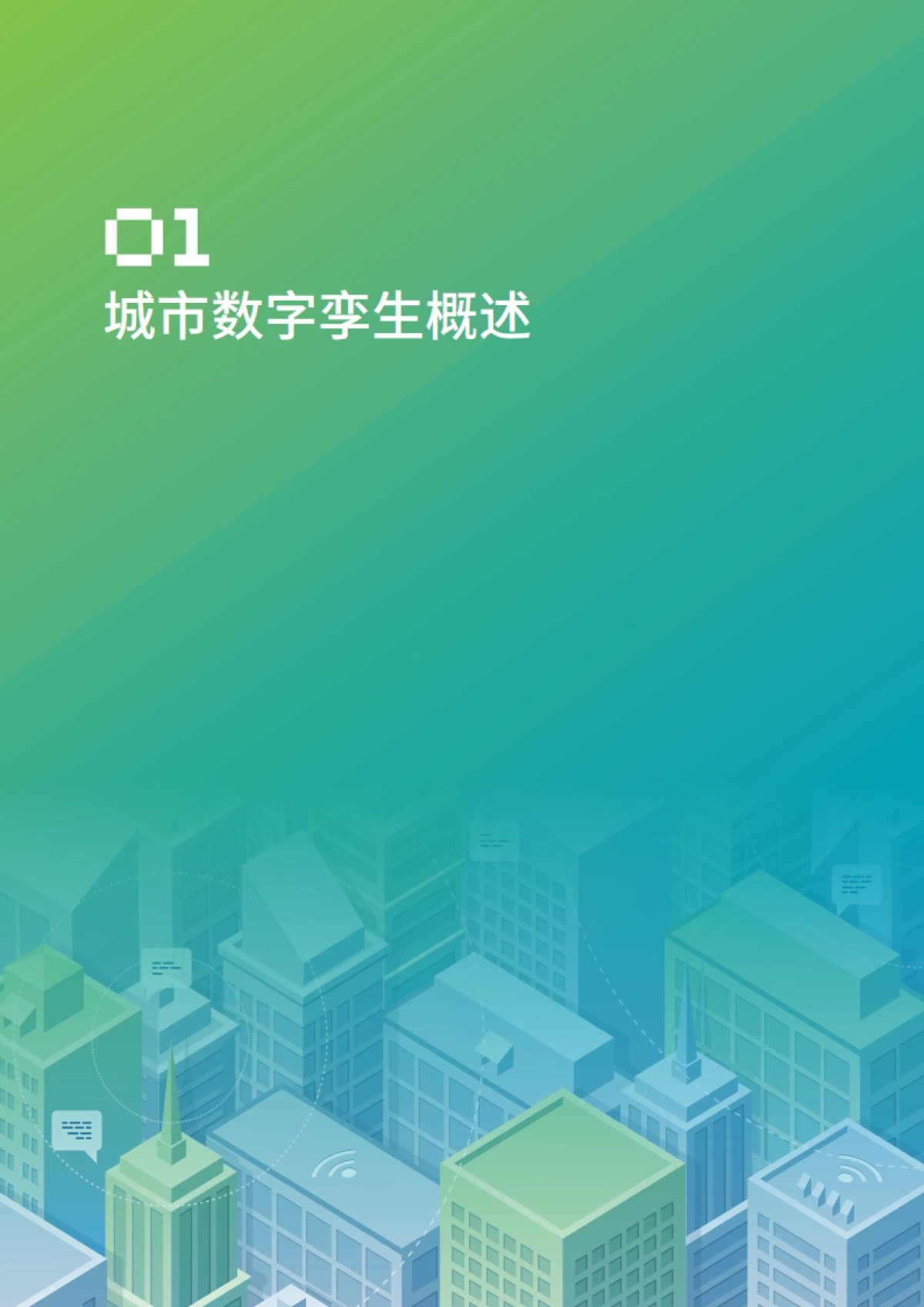 2022城市数字孪生标准化白皮书_第8页