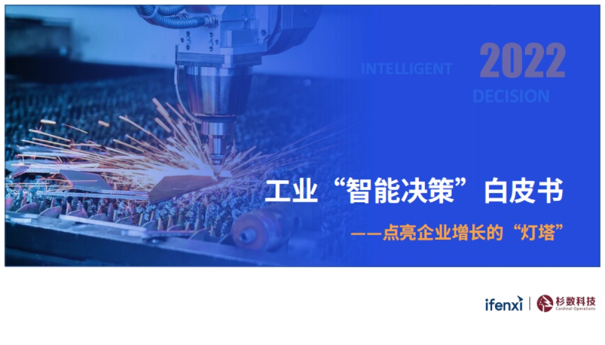 2022工业“智能决策”白皮书-ifenxi&杉数科技-57页_第1页