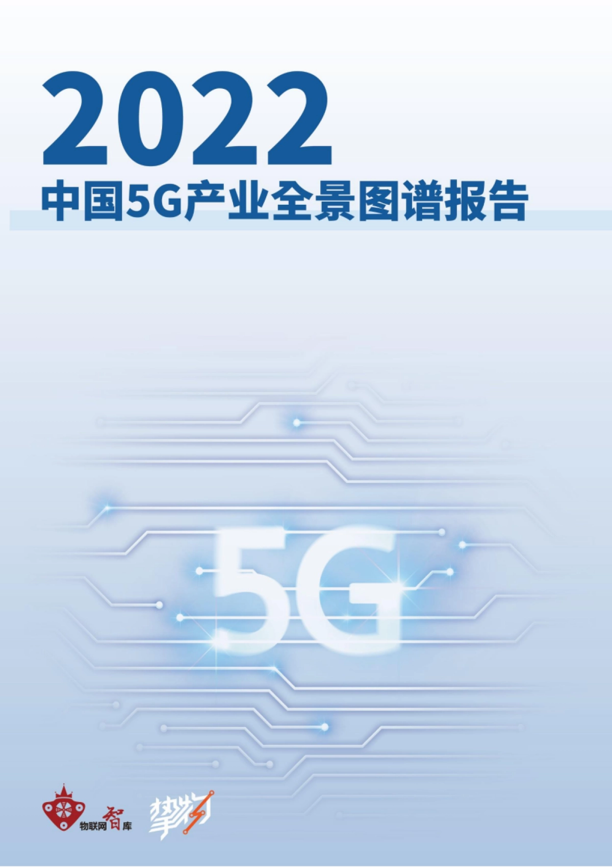 2022年5G产业全景图谱报告-103页_第1页