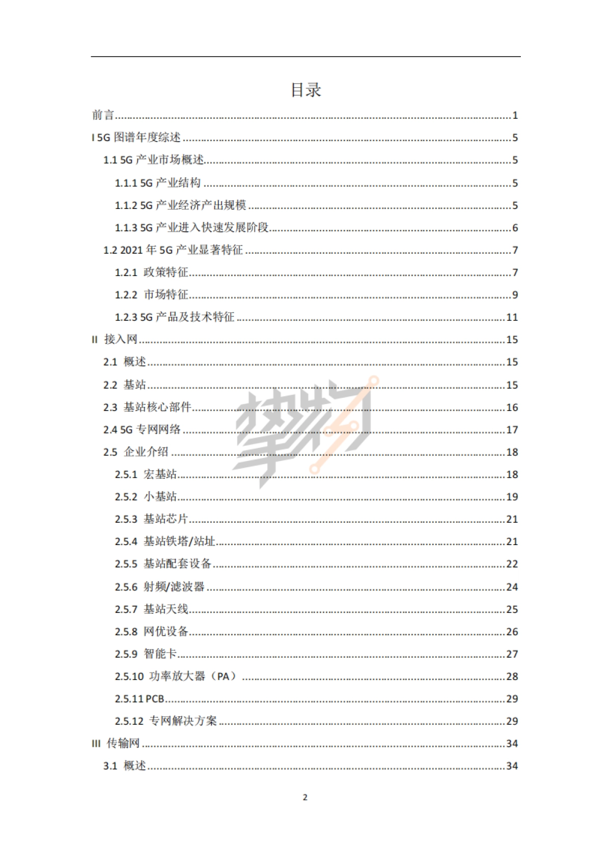 2022年5G产业全景图谱报告-103页_第5页