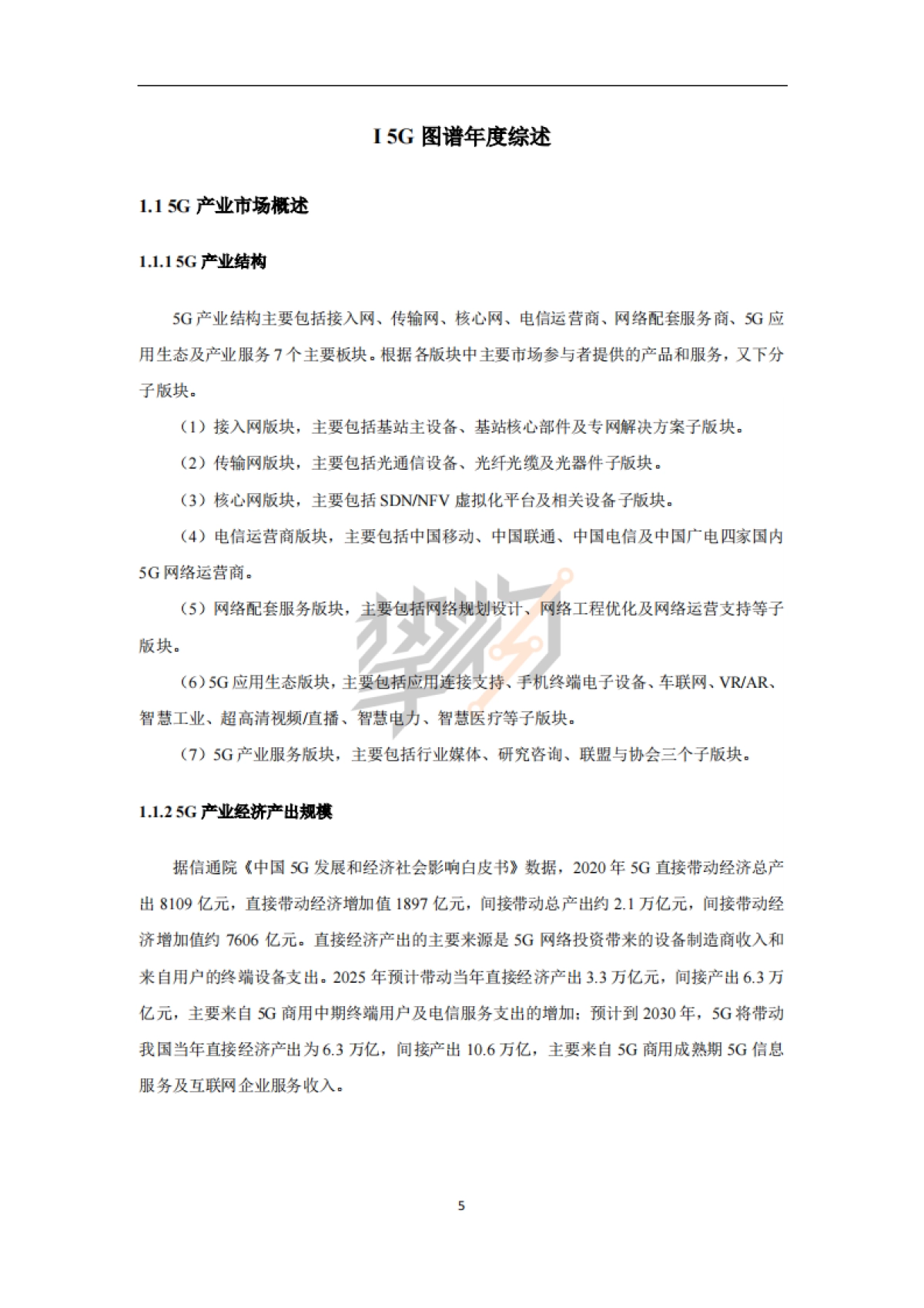 2022年5G产业全景图谱报告-103页_第8页