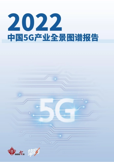 2022年5G产业全景图谱报告-103页
