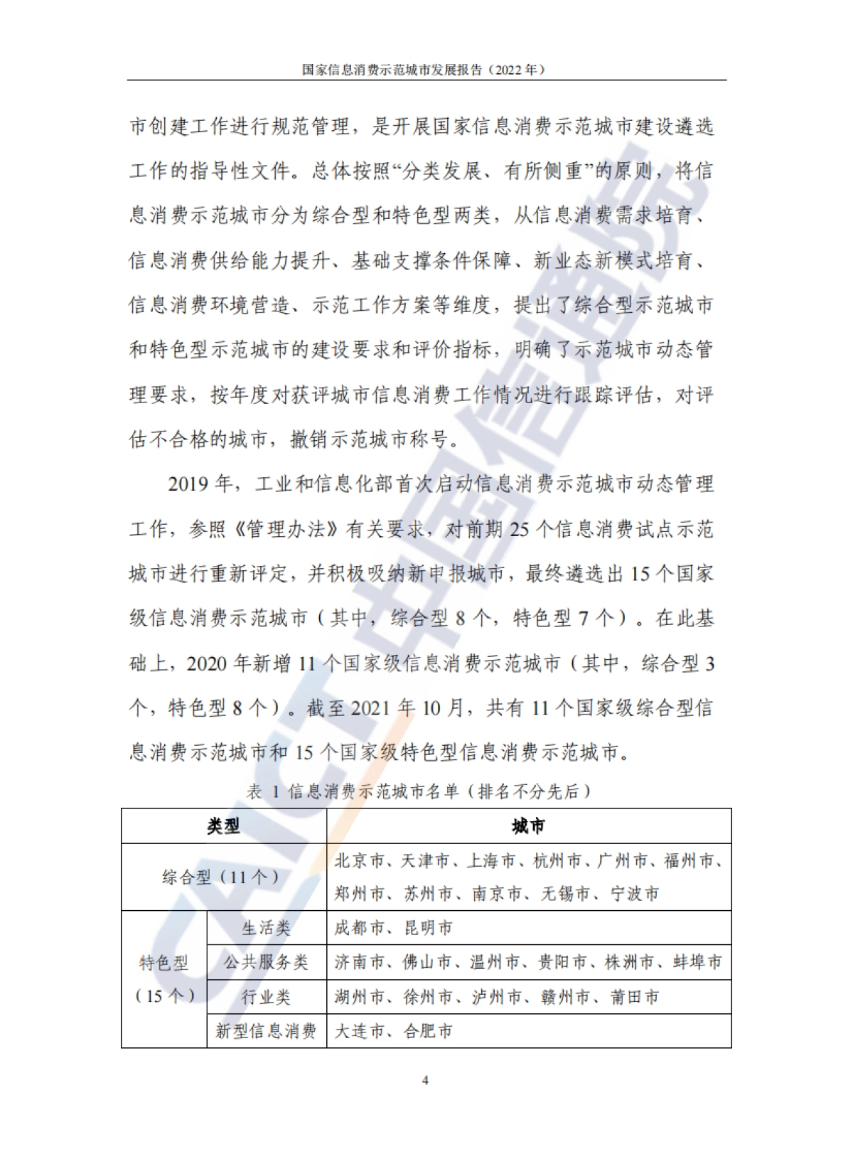 2022年国家信息消费示范城市发展报告_第10页