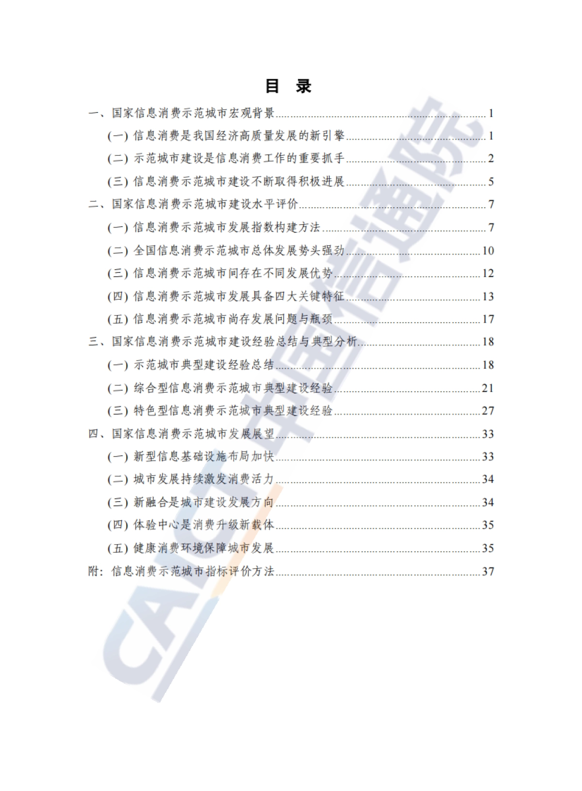2022年国家信息消费示范城市发展报告_第5页