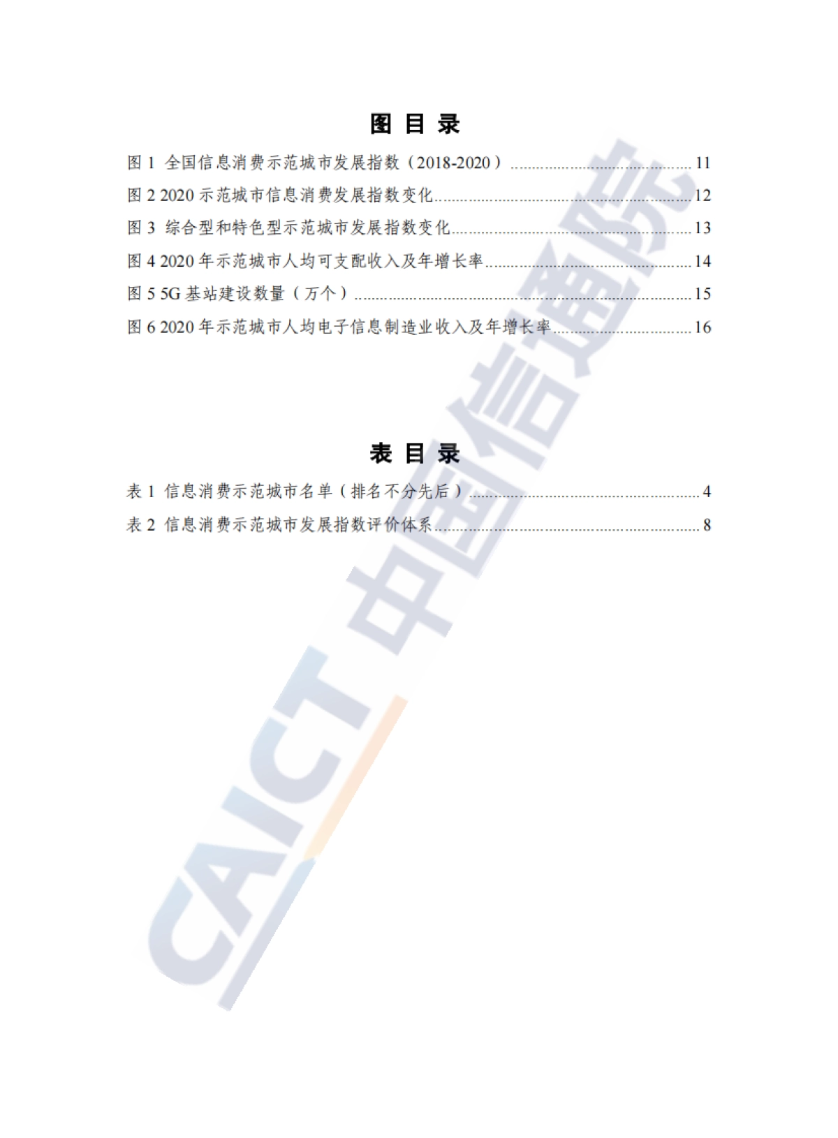 2022年国家信息消费示范城市发展报告_第6页