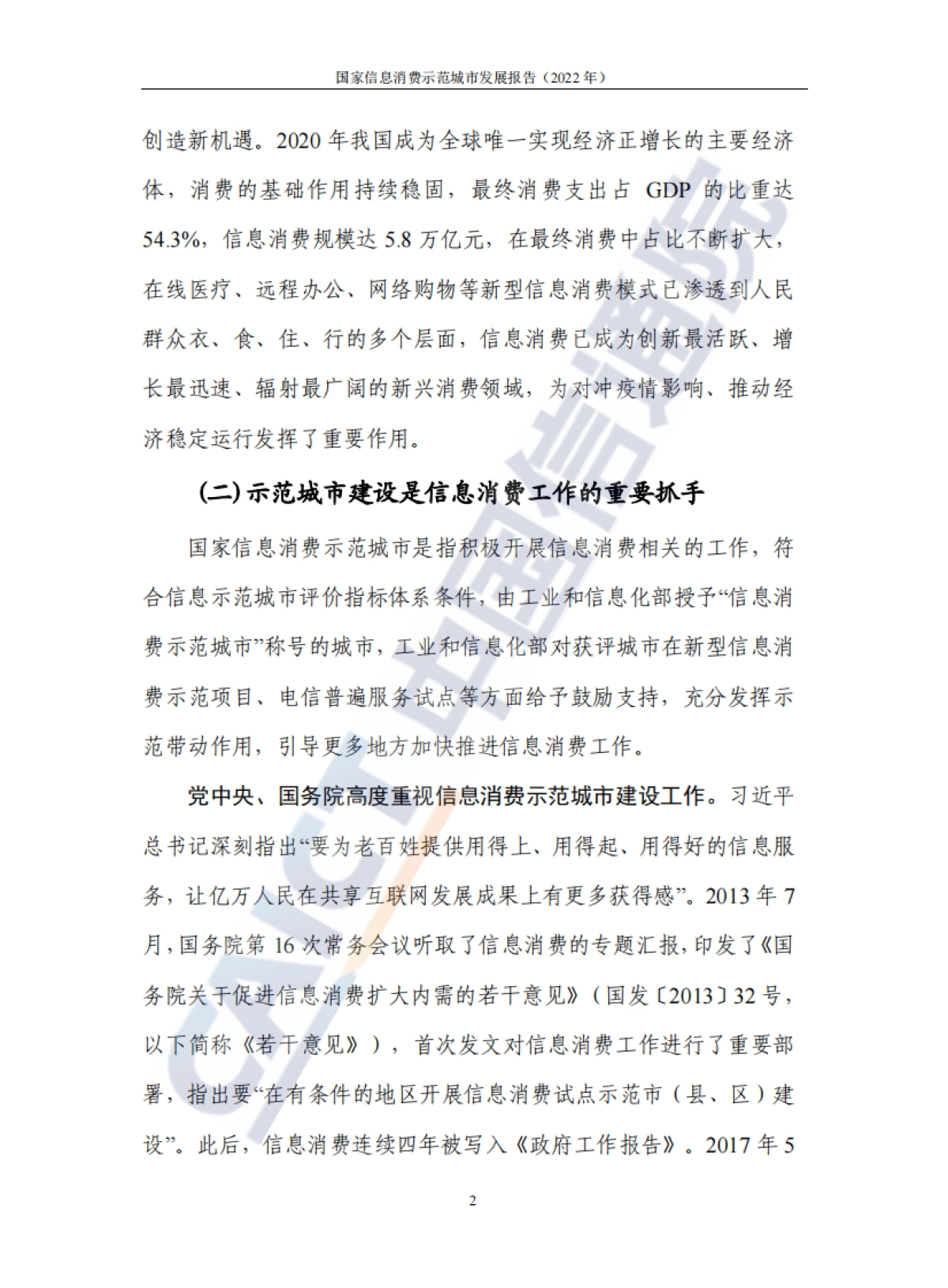 2022年国家信息消费示范城市发展报告_第8页