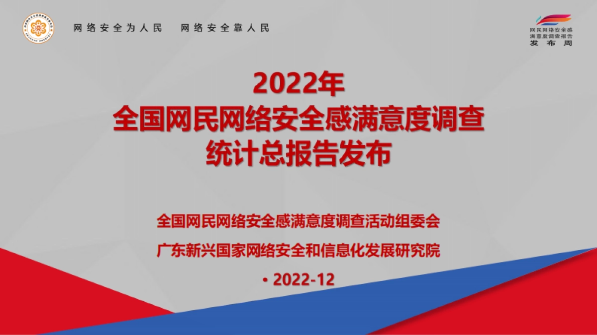 2022年全国网民网络安全感满意度调查统计总报告_第1页