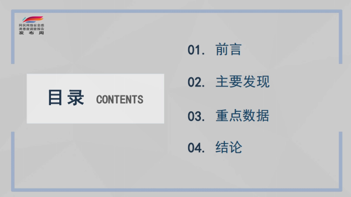 2022年全国网民网络安全感满意度调查统计总报告_第2页