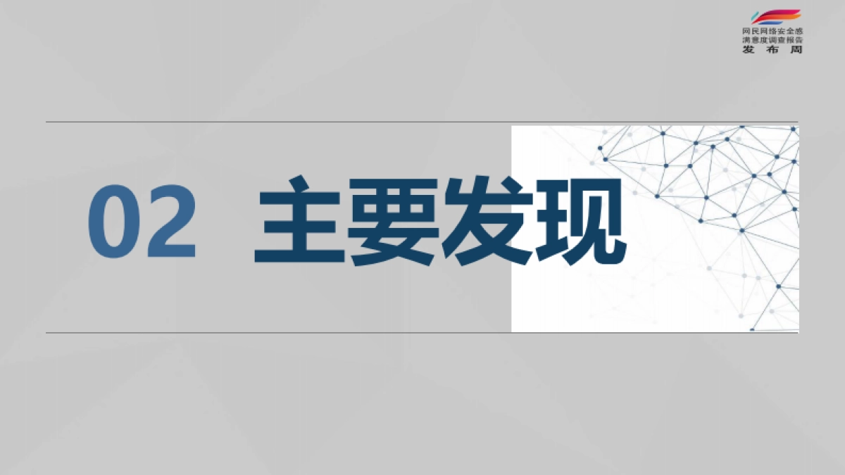 2022年全国网民网络安全感满意度调查统计总报告_第5页