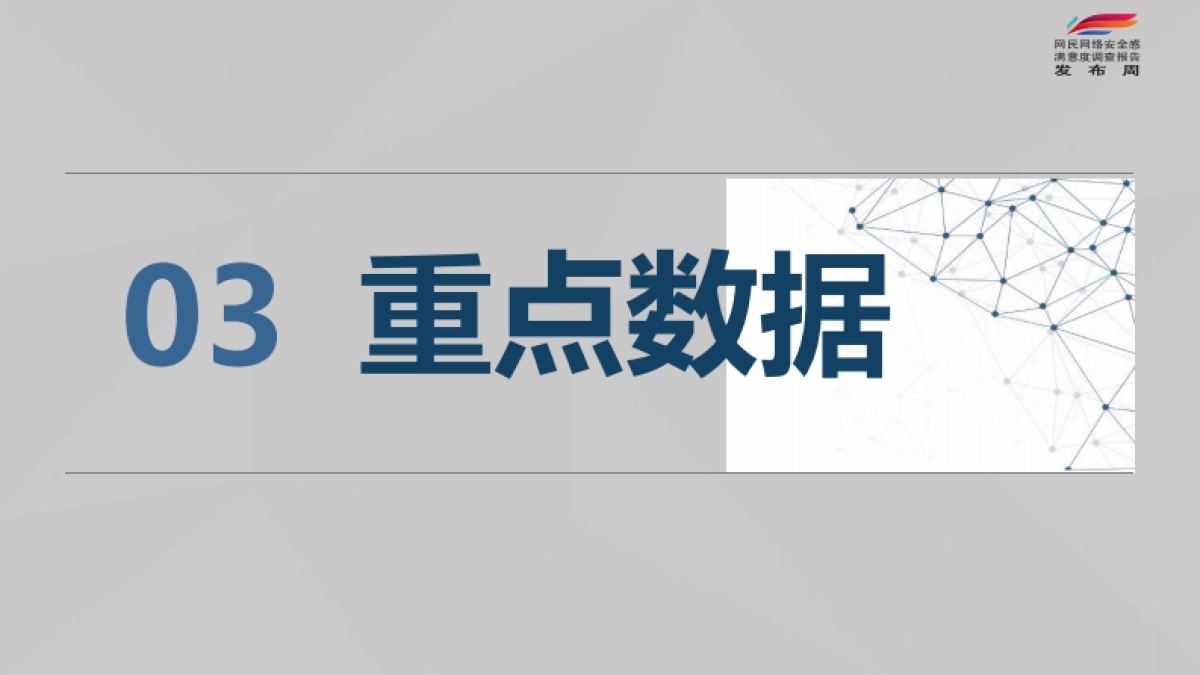 2022年全国网民网络安全感满意度调查统计总报告_第7页
