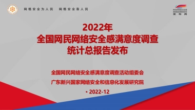2022年全国网民网络安全感满意度调查统计总报告