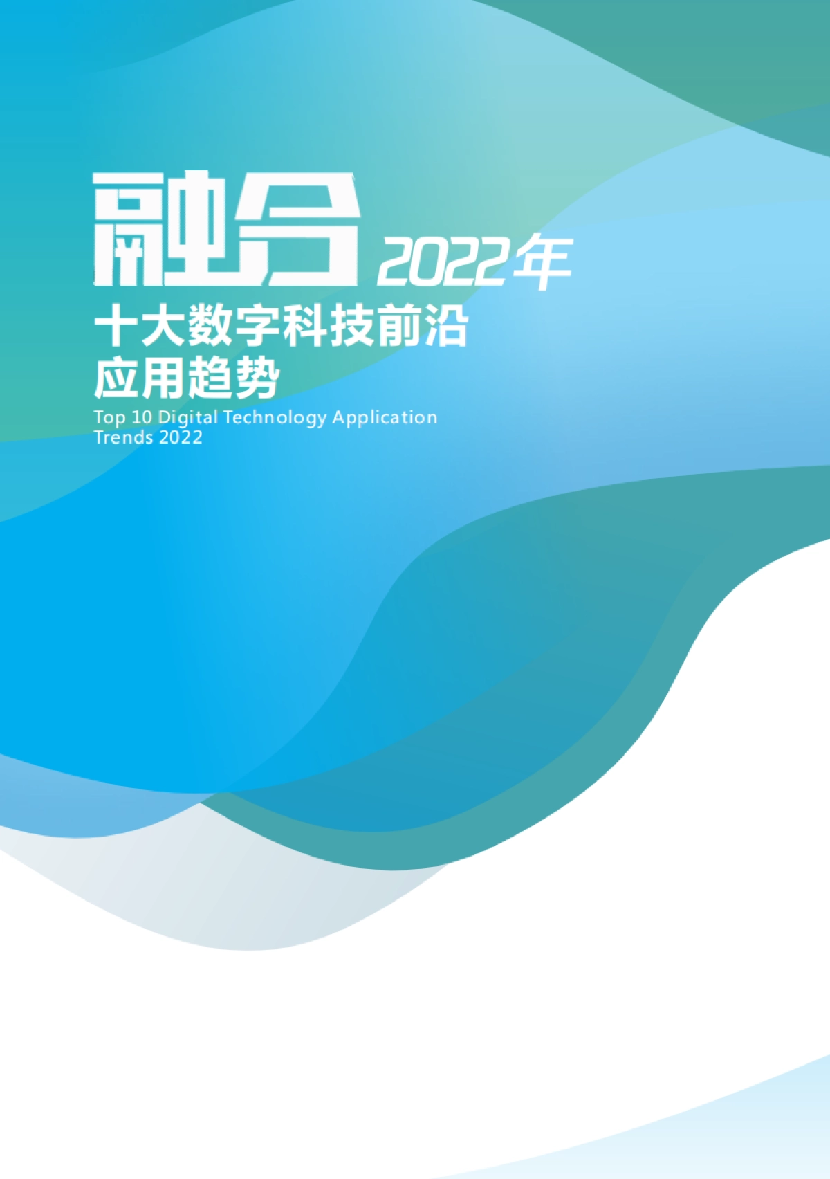 2022年十大数字科技前沿应用趋势-腾讯-42页_第1页