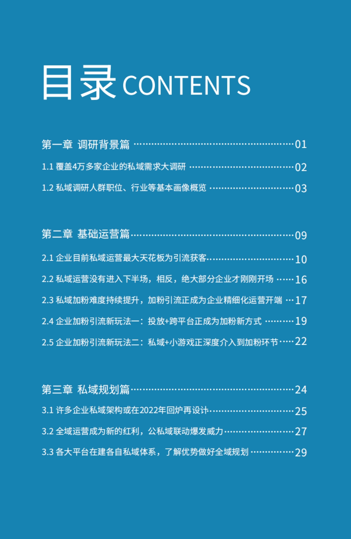 2022年私域运营趋势及创业机会-见实科技-64页_第2页
