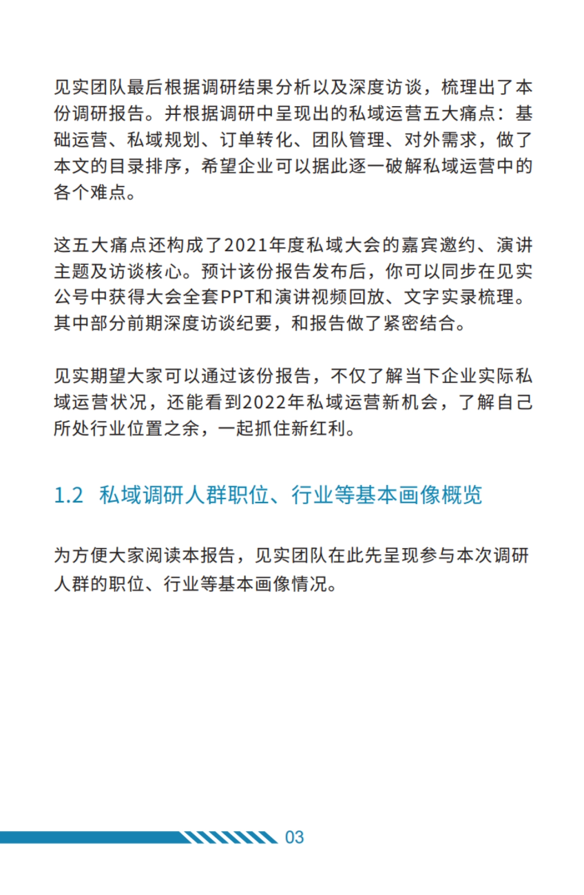 2022年私域运营趋势及创业机会-见实科技-64页_第6页