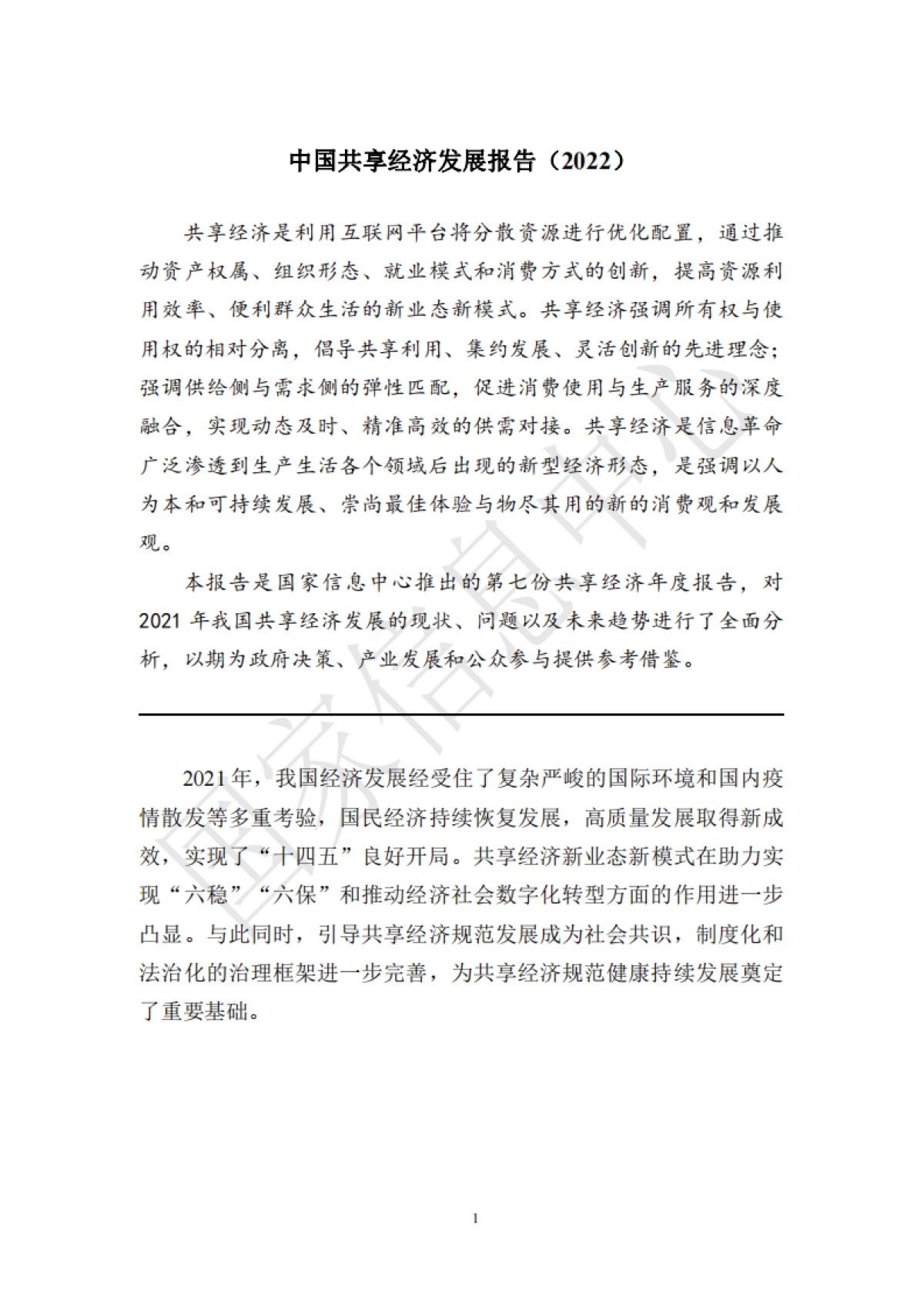 2022年中国共享经济发展报告-国家信息中心_第3页