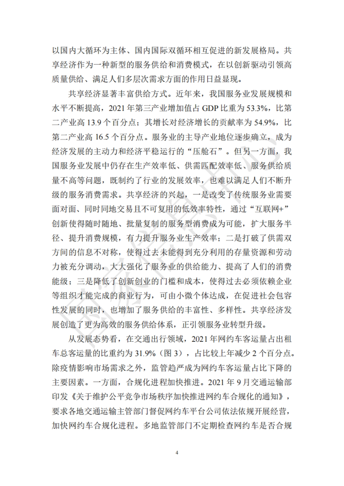 2022年中国共享经济发展报告-国家信息中心_第6页