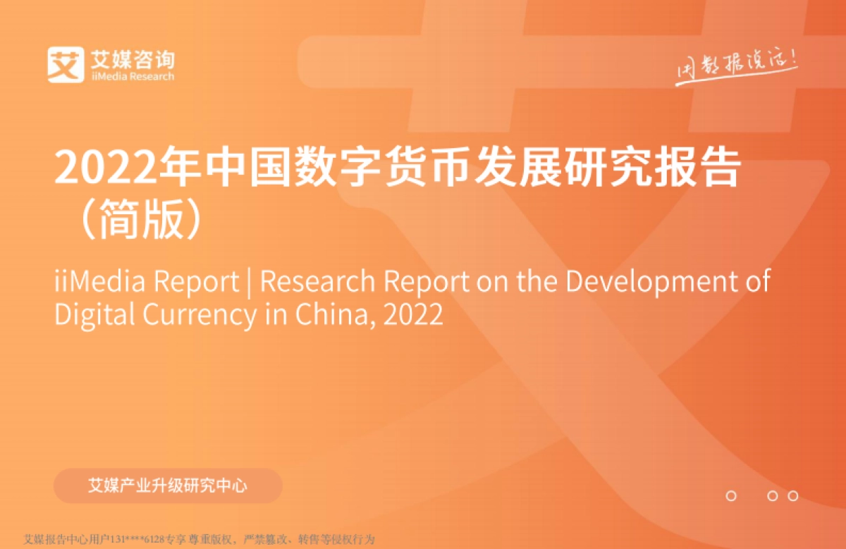 2022年中国数字货币发展研究报告-艾媒咨询-21页_第1页