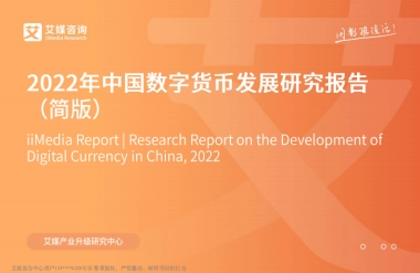 2022年中国数字货币发展研究报告-艾媒咨询-21页