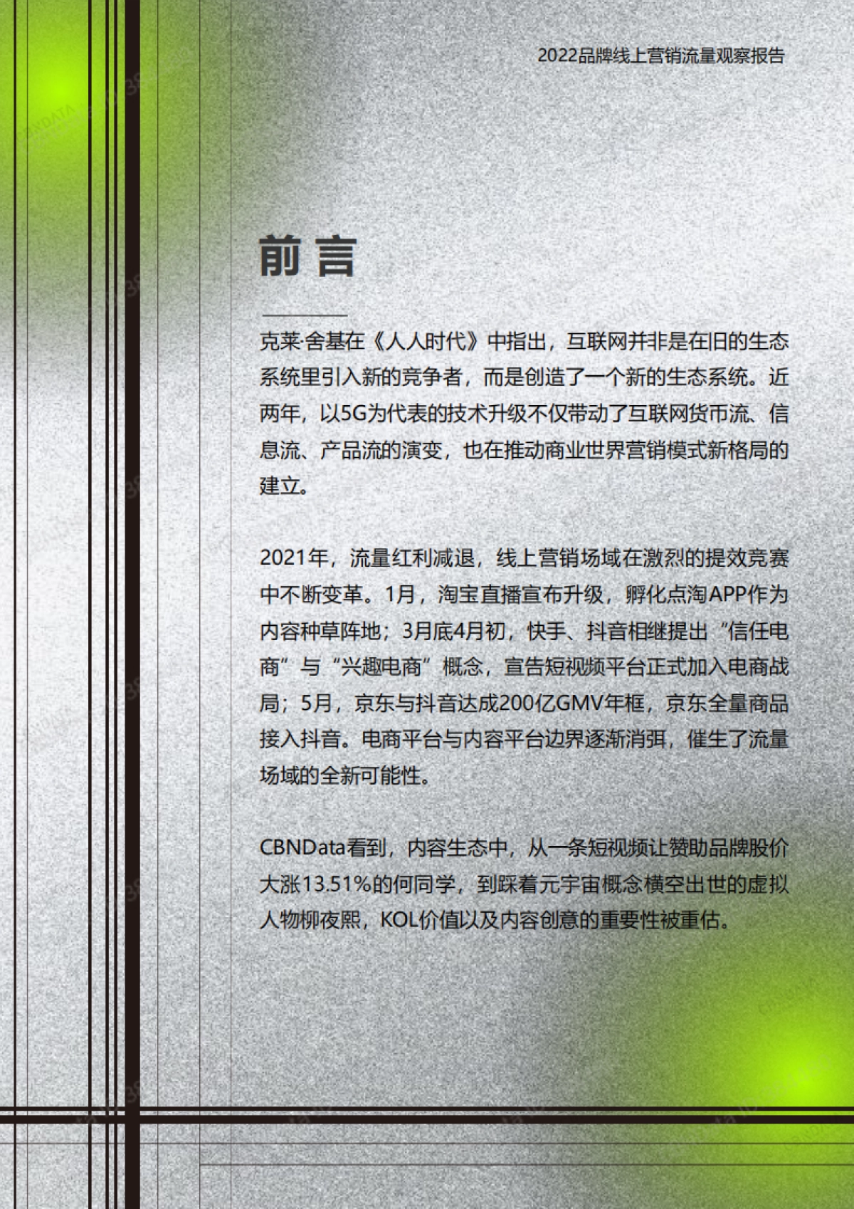 2022品牌线上营销流量观察报告-CBNData&应级数字-75页_第2页