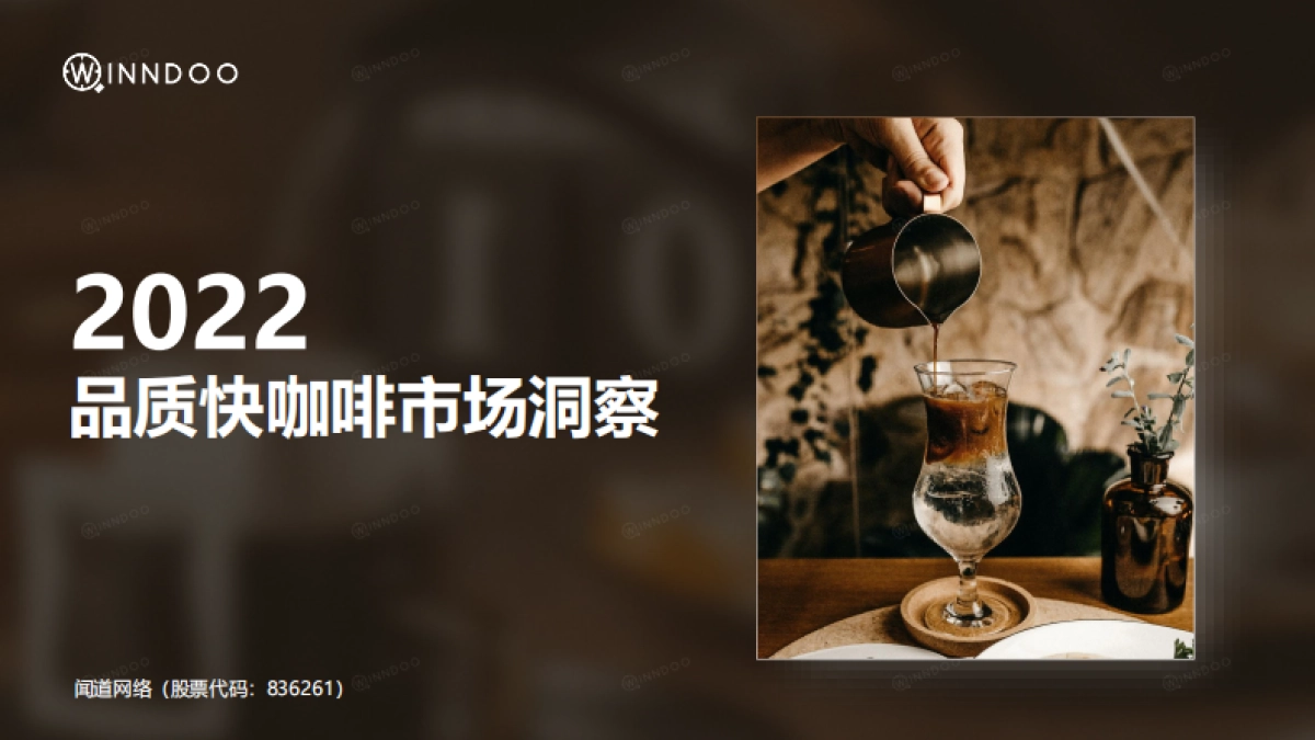 2022品质快咖啡市场洞察报告-闻道网络-202205_第1页