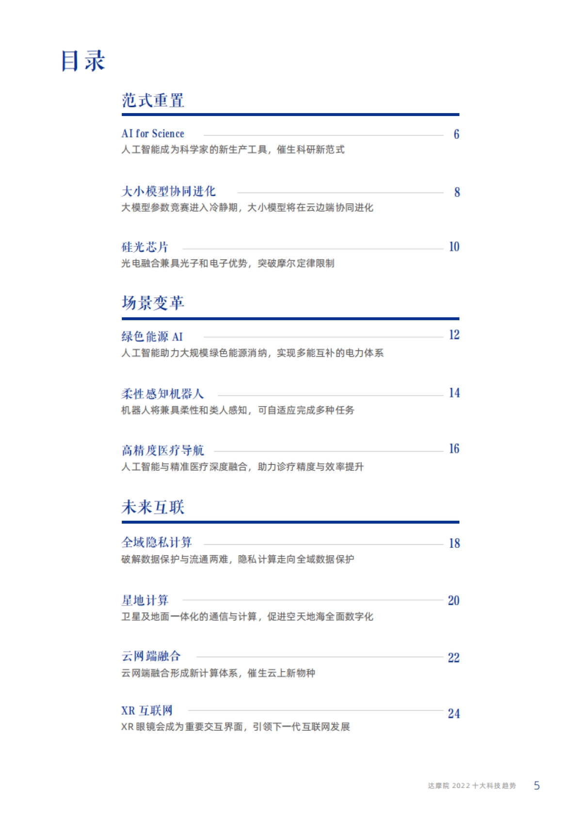 2022十大科技趋势-达摩院-31页_第6页