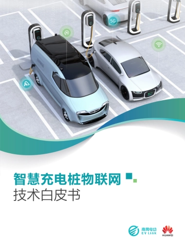 华为：智慧充电桩物联网技术白皮书