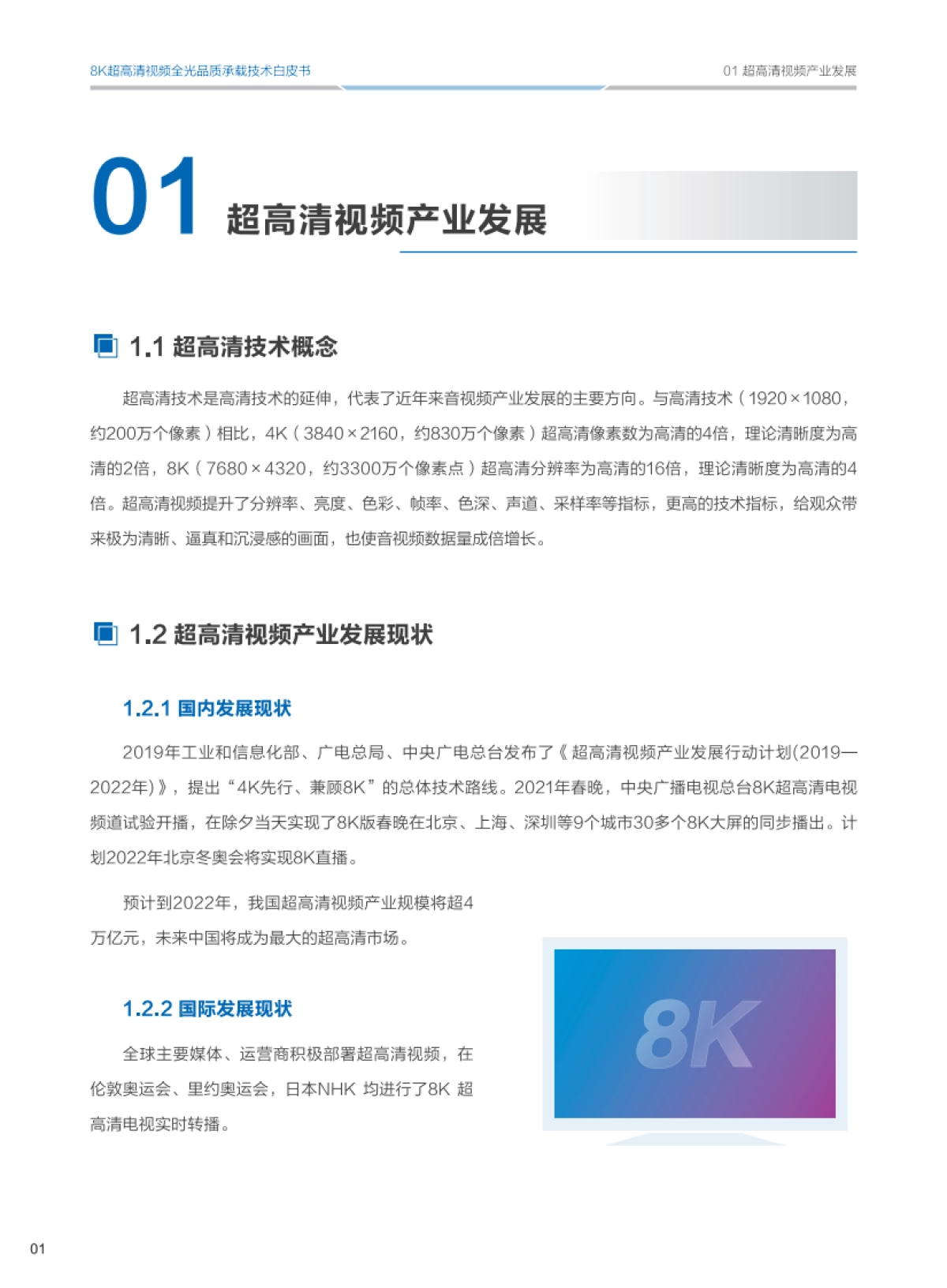 华为-8K超高清视频全光品质承载技术白皮书_第5页