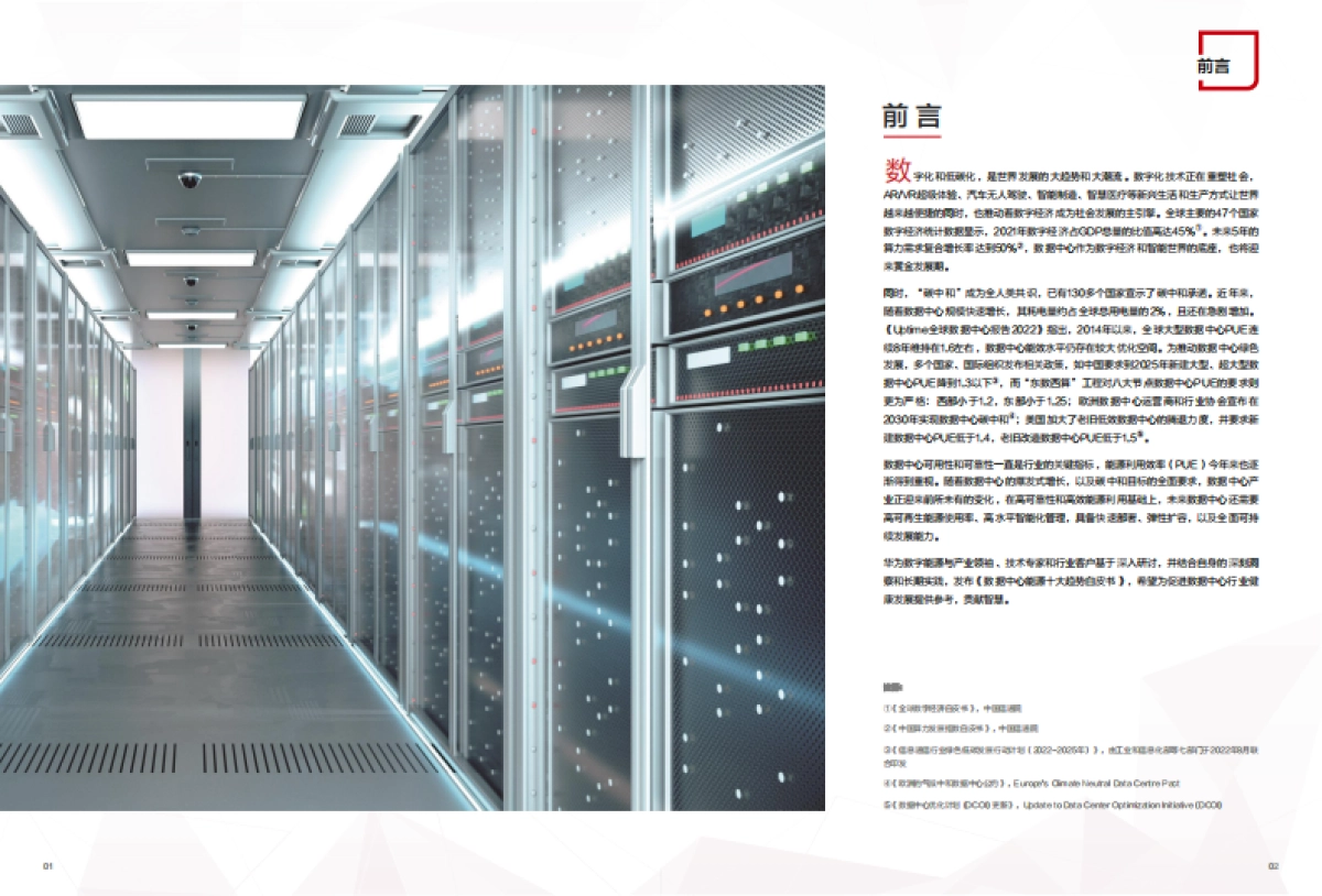 华为数字能源：2023数据中心能源十大趋势白皮书_第2页