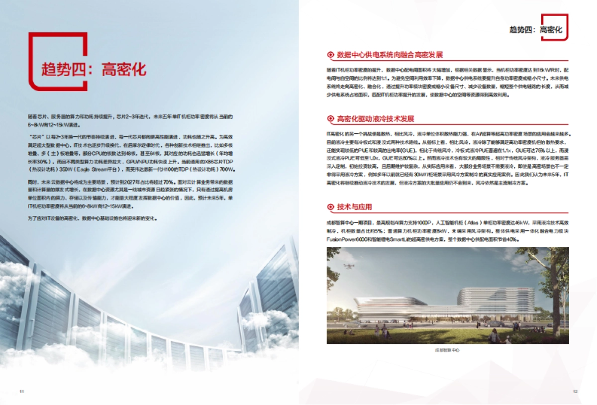 华为数字能源：2023数据中心能源十大趋势白皮书_第7页